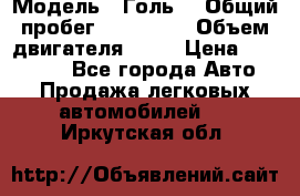  › Модель ­ Голь5 › Общий пробег ­ 100 000 › Объем двигателя ­ 14 › Цена ­ 380 000 - Все города Авто » Продажа легковых автомобилей   . Иркутская обл.